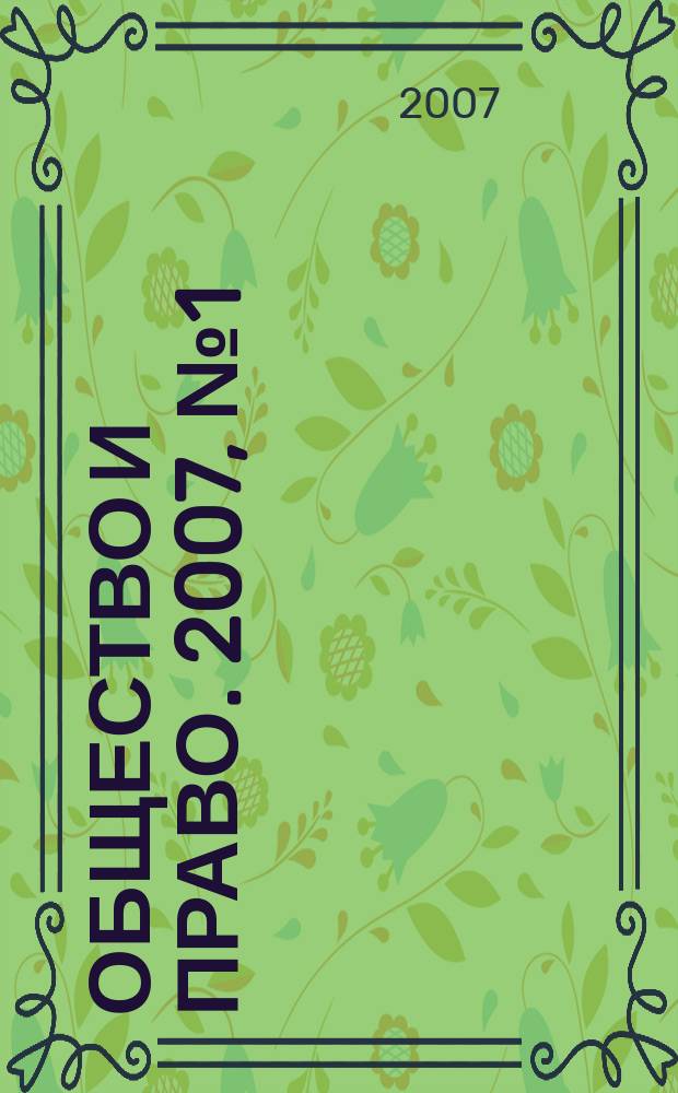 Общество и право. 2007, № 1 (15)