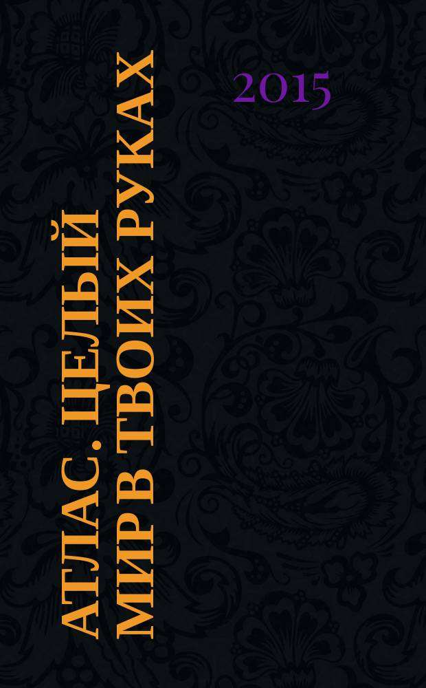 Атлас. Целый мир в твоих руках : еженедельное издание. Вып. 294