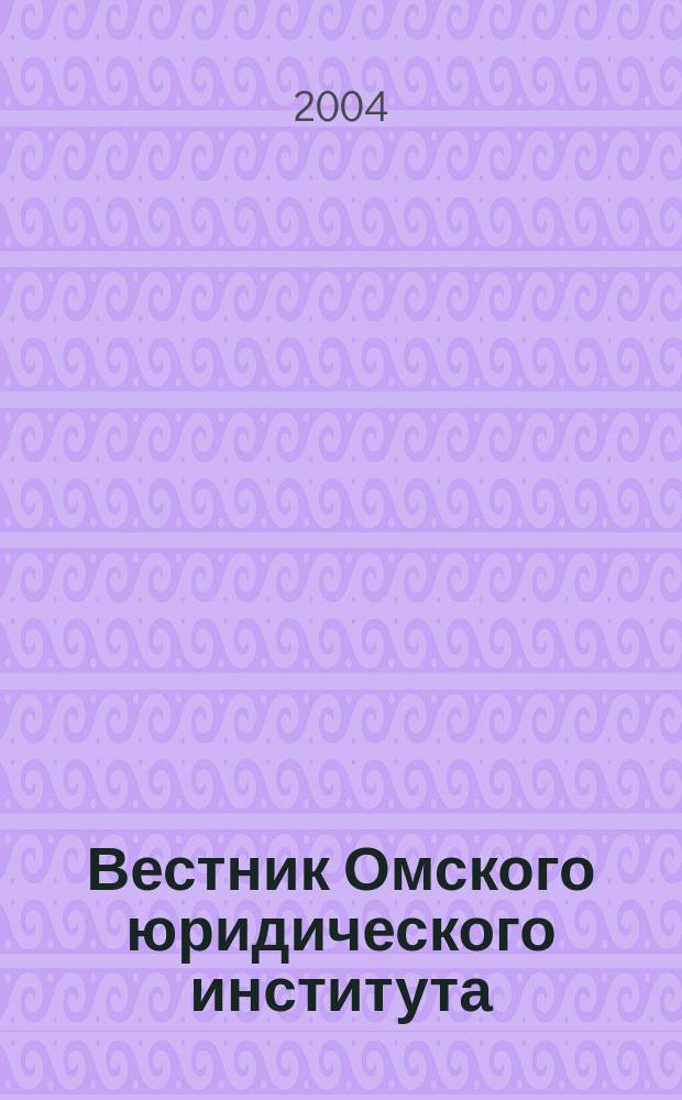 Вестник Омского юридического института : Науч.-практ. журн. 2004, № 2 (2)
