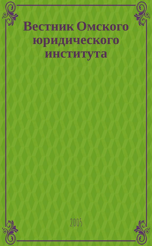 Вестник Омского юридического института : Науч.-практ. журн. № 3 (3)