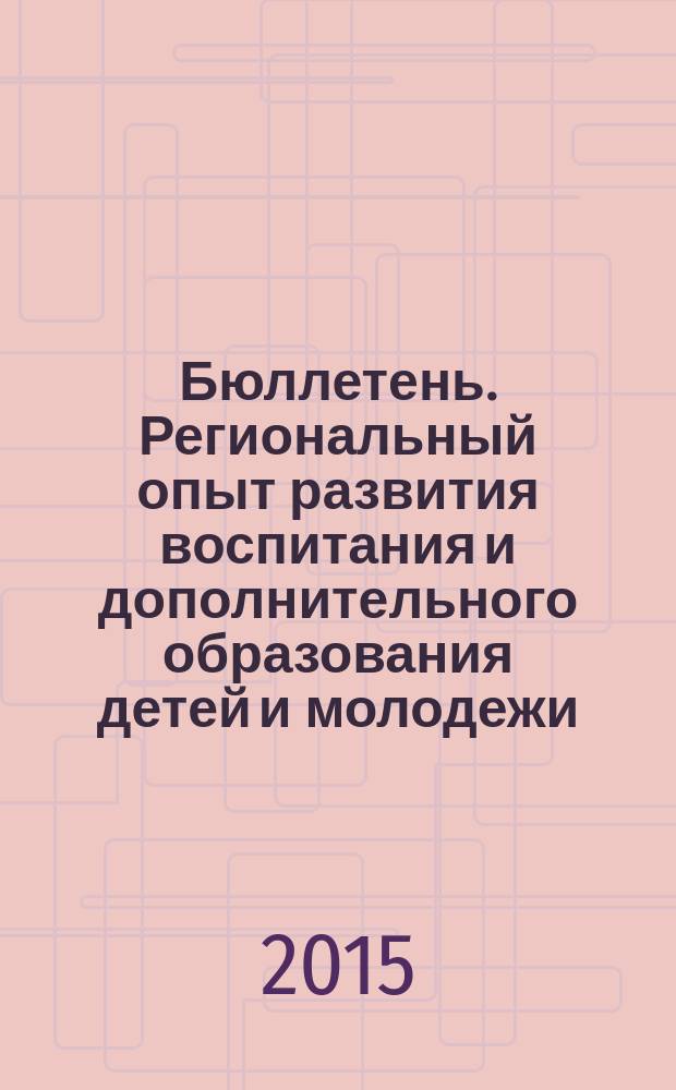 Бюллетень. Региональный опыт развития воспитания и дополнительного образования детей и молодежи. 2015, № 6 (42) : Имидж-галерея инновационных учреждений дополнительного образования г. Иваново