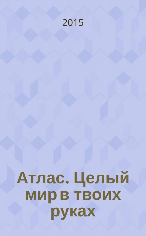 Атлас. Целый мир в твоих руках : еженедельное издание. Вып. 296