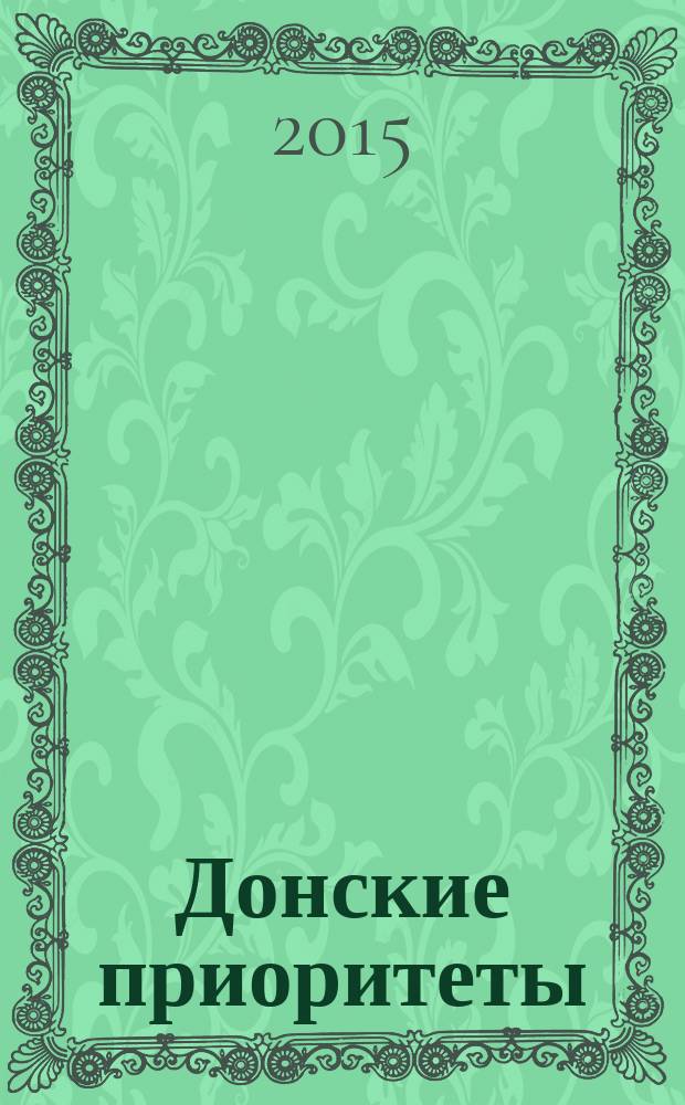 Донские приоритеты : общественно-политический, информационно-аналитический журнал. 2015, № 2