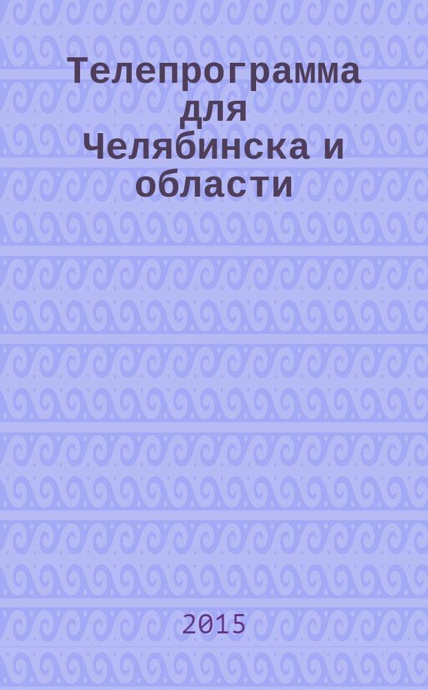 Телепрограмма для Челябинска и области : Комсомольская правда. 2015, № 49 (718)