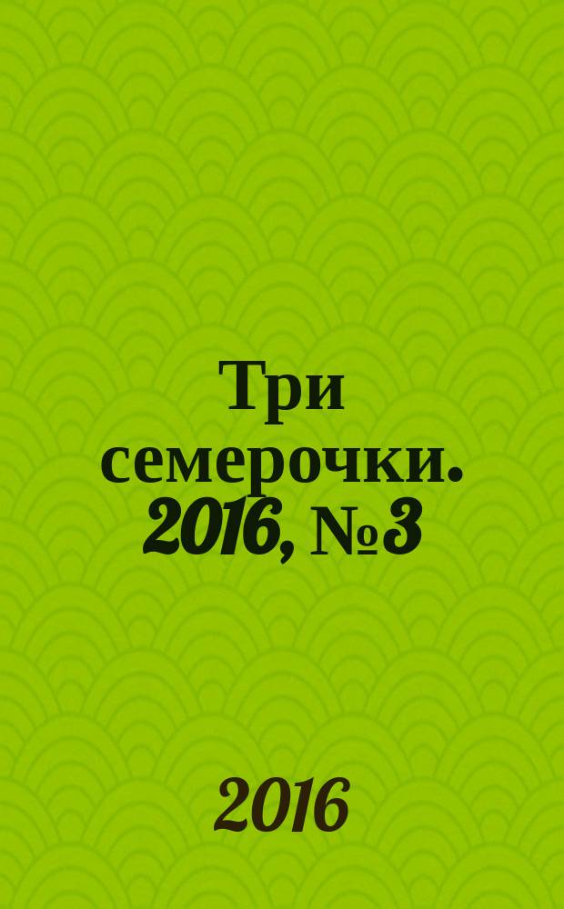 Три семерочки. 2016, № 3 (573)