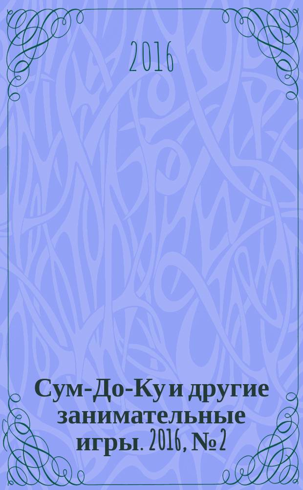 Сум-До-Ку и другие занимательные игры. 2016, № 2 (244)