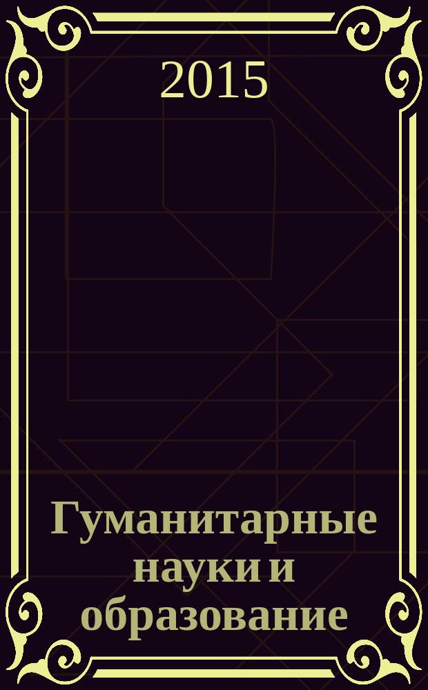 Гуманитарные науки и образование : научно-методический журнал. 2015, № 4 (24)