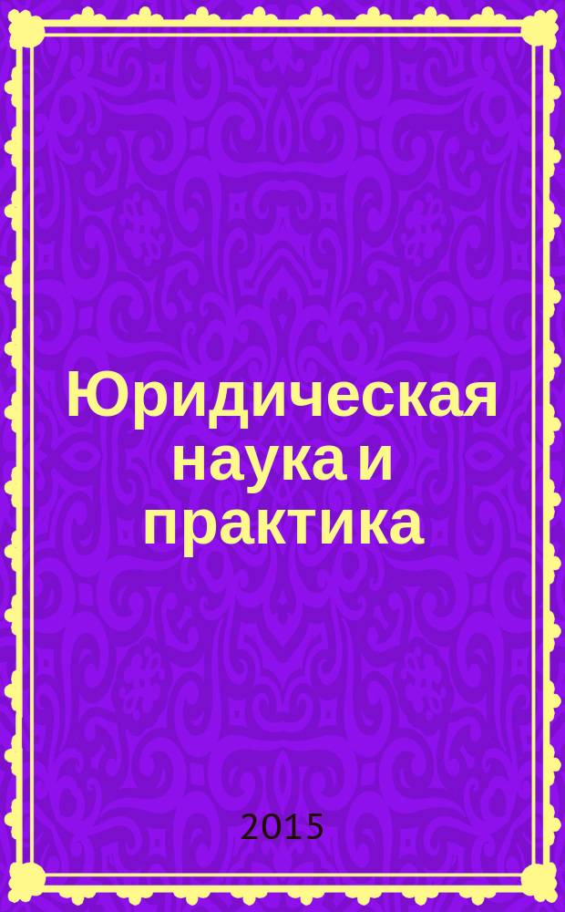 Юридическая наука и практика : вестник Нижегородской академии МВД России. 2015, № 4 (32)