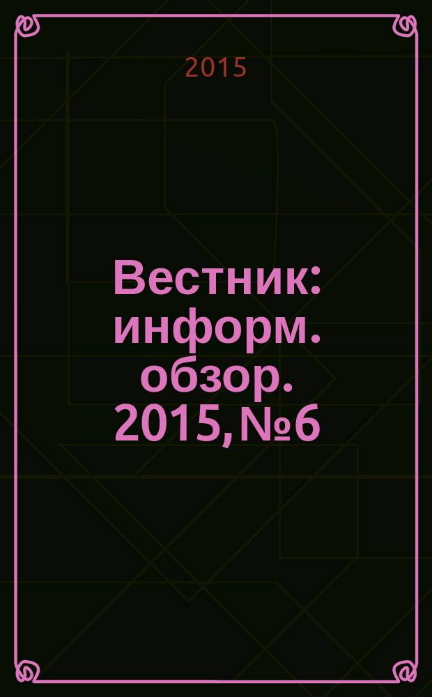 Вестник : информ. обзор. 2015, № 6