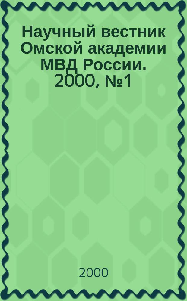 Научный вестник Омской академии МВД России. 2000, № 1 (11)
