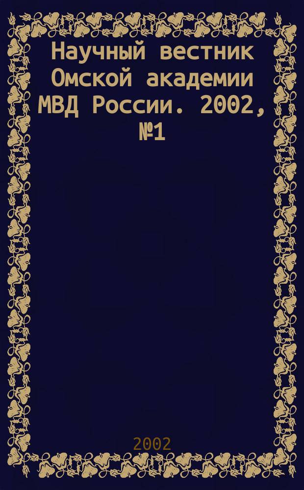 Научный вестник Омской академии МВД России. 2002, № 1 (15)
