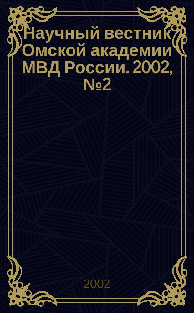 Научный вестник Омской академии МВД России. 2002, № 2 (16)