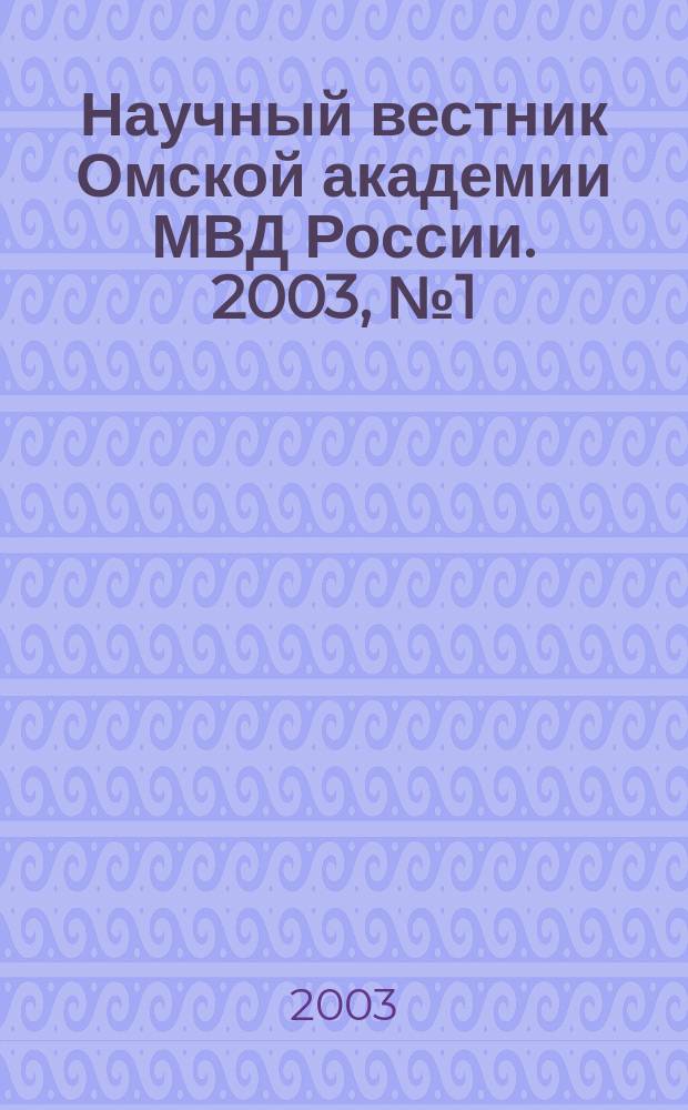 Научный вестник Омской академии МВД России. 2003, № 1 (17)
