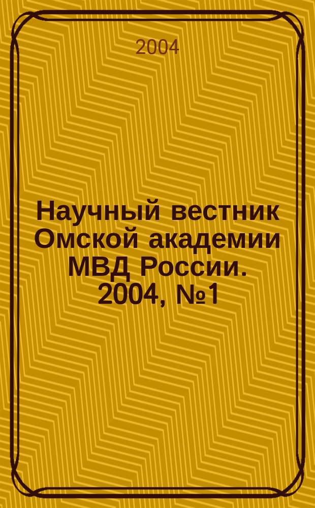 Научный вестник Омской академии МВД России. 2004, № 1 (19)