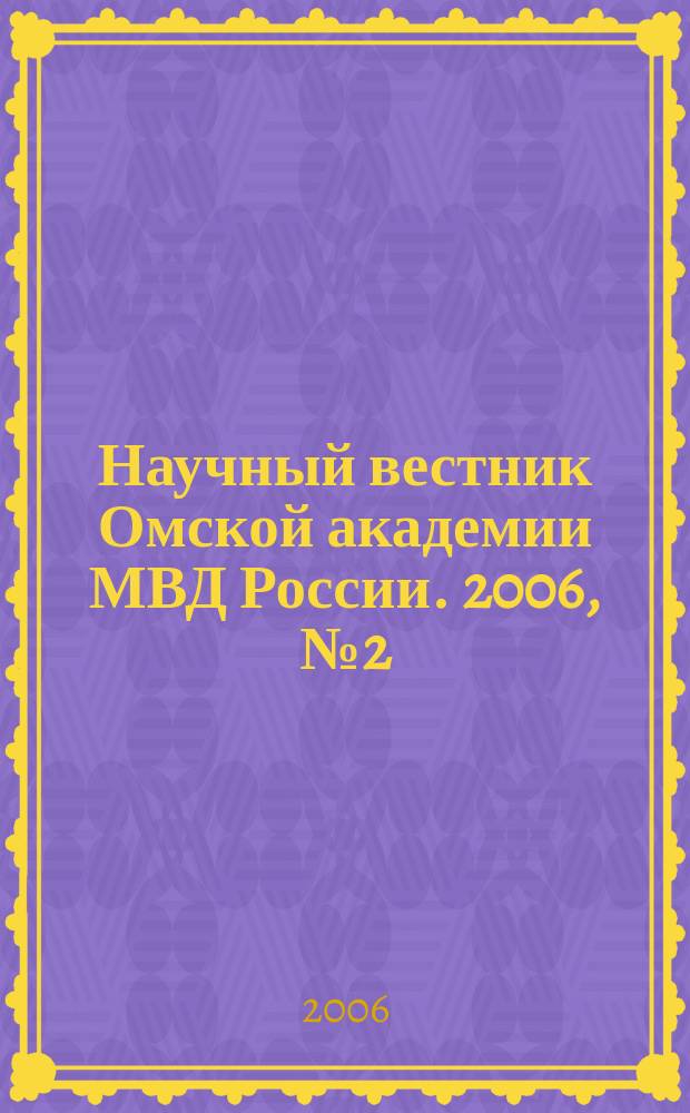 Научный вестник Омской академии МВД России. 2006, № 2 (24)