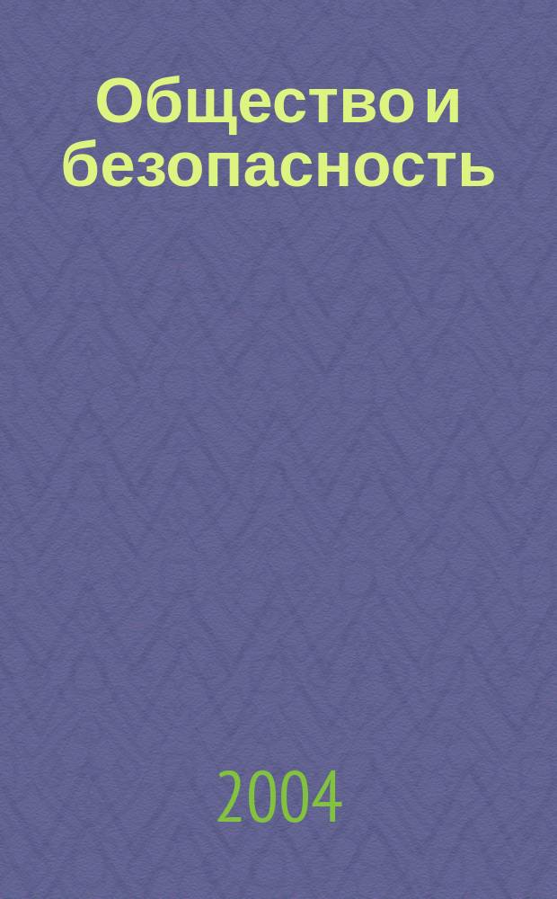 Общество и безопасность : Журн. правоохран. органов. 2004, № 2 (30)