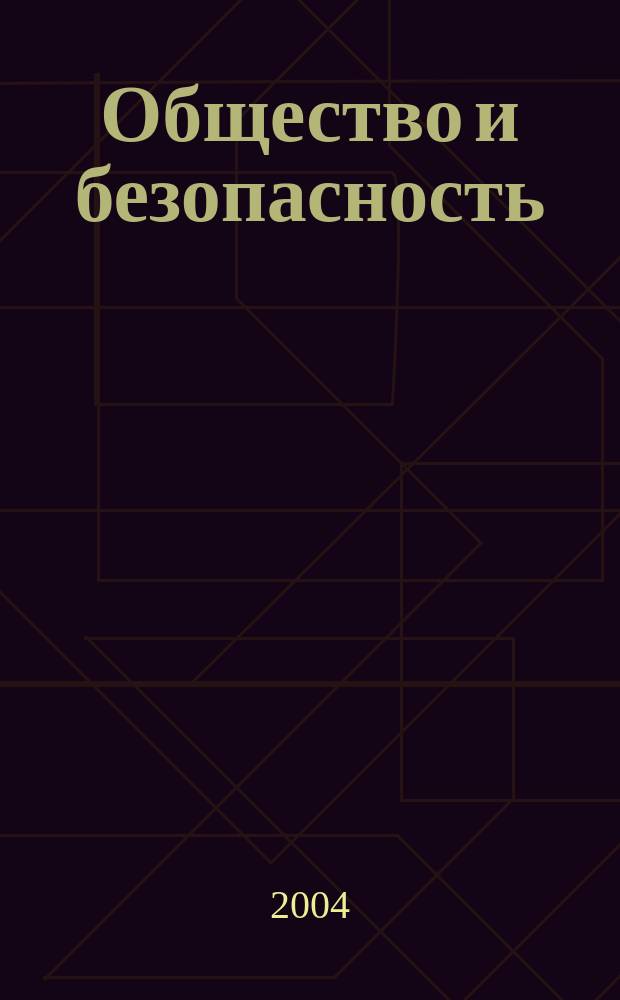 Общество и безопасность : Журн. правоохран. органов. 2004, № 4 (32/33)