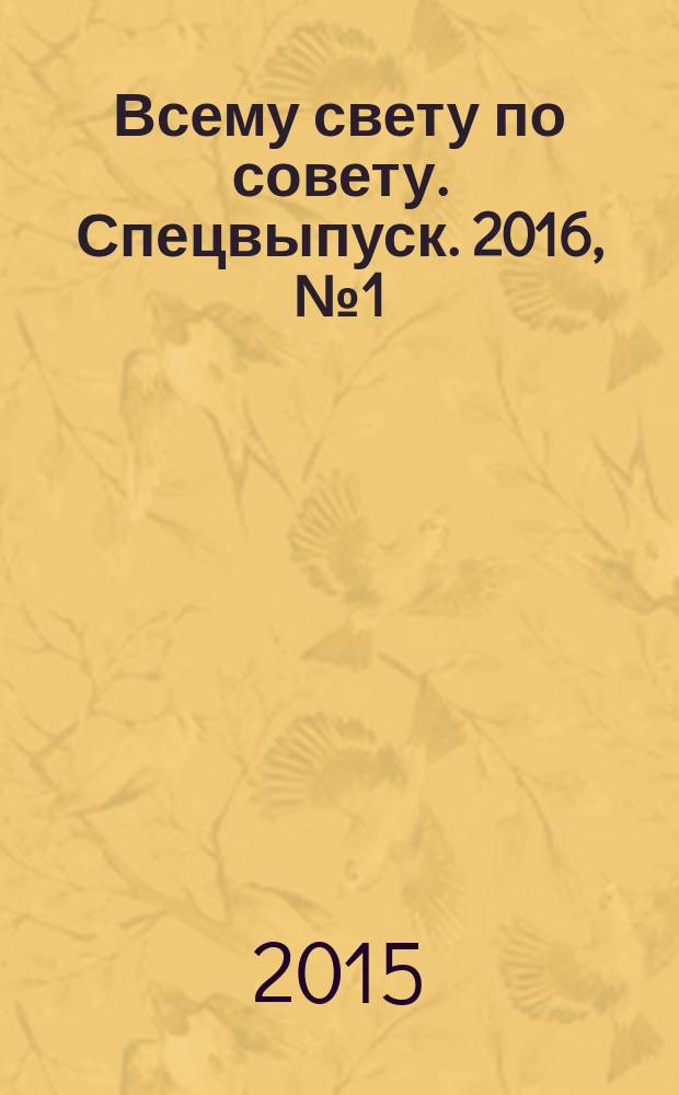 Всему свету по совету. Спецвыпуск. 2016, № 1 (1) : На даче