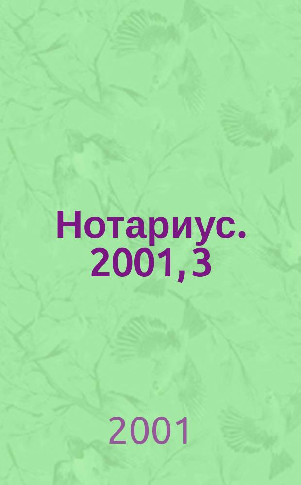 Нотариус. 2001, 3 (29)