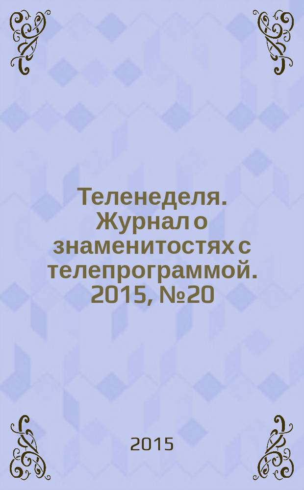 Теленеделя. Журнал о знаменитостях с телепрограммой. 2015, № 20 (51)