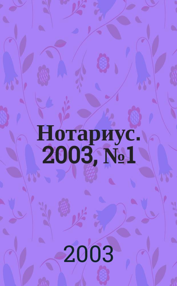 Нотариус. 2003, № 1 (39)
