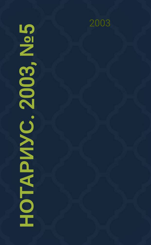 Нотариус. 2003, № 5 (43)