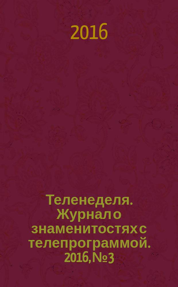 Теленеделя. Журнал о знаменитостях с телепрограммой. 2016, № 3