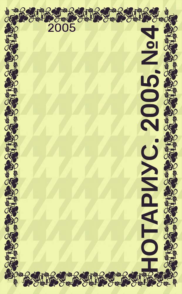 Нотариус. 2005, № 4