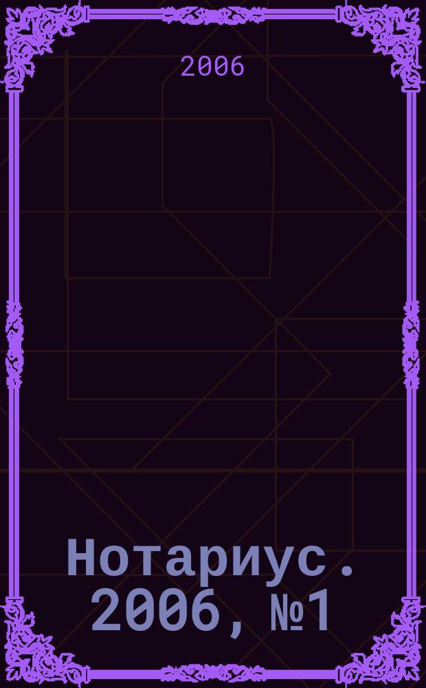 Нотариус. 2006, № 1