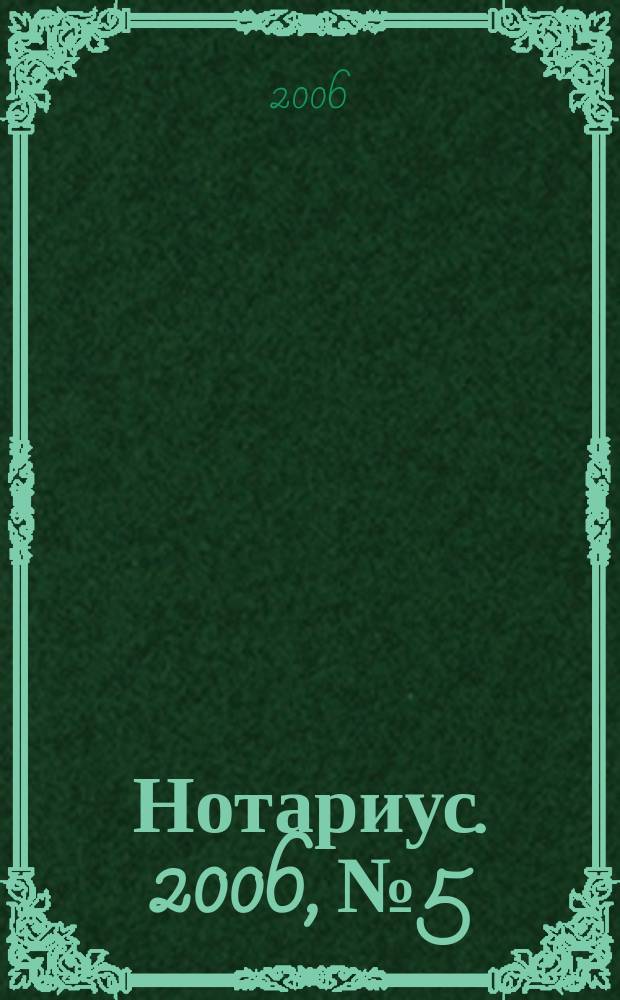 Нотариус. 2006, № 5