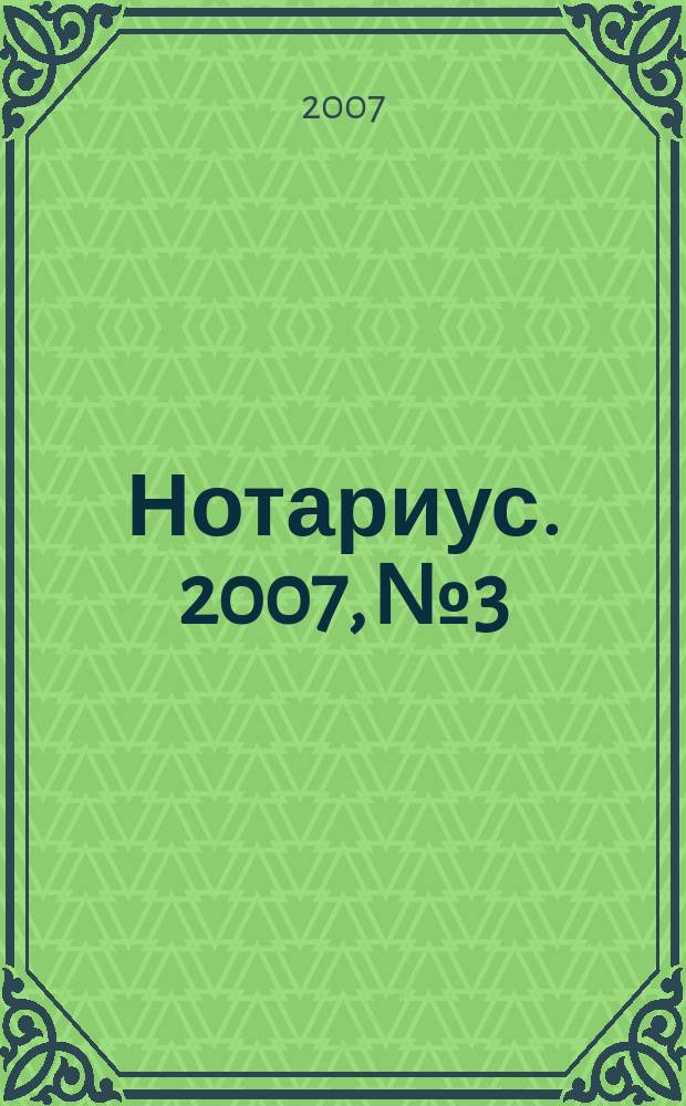 Нотариус. 2007, № 3