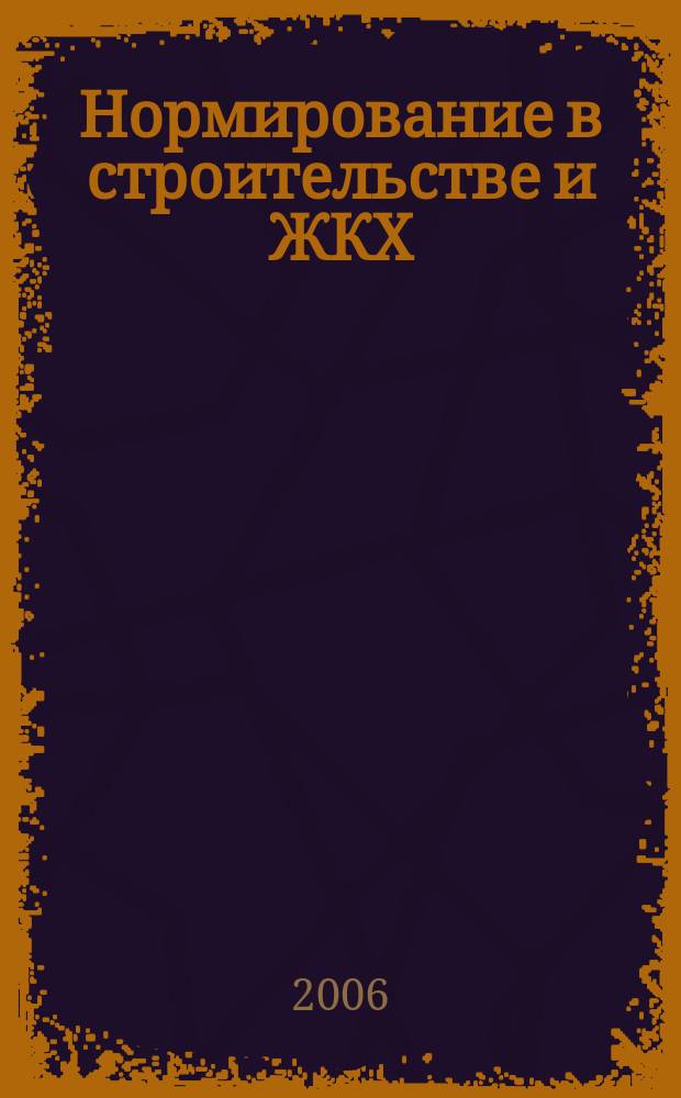 Нормирование в строительстве и ЖКХ : решения федеральных органов законодательной и исполнительной власти информационный бюллетень (приложение к СК-О, общая часть). 2006, № 4