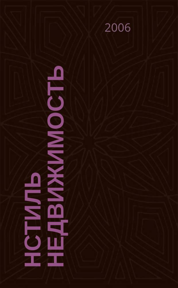 Нстиль недвижимость : Волгоград и Волжский Для любителей и профессионалов. 2006, № 1 (25)