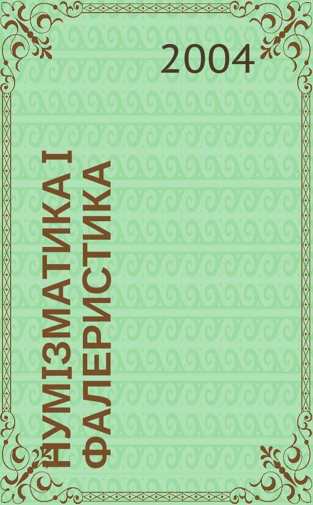Нумiзматика i фалеристика : Довiдково-iнформ. журн. Interocoin trend mag. 2004, № 3 (31)