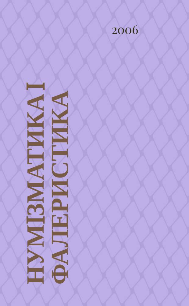 Нумiзматика i фалеристика : Довiдково-iнформ. журн. Interocoin trend mag. 2006, № 2 (38)