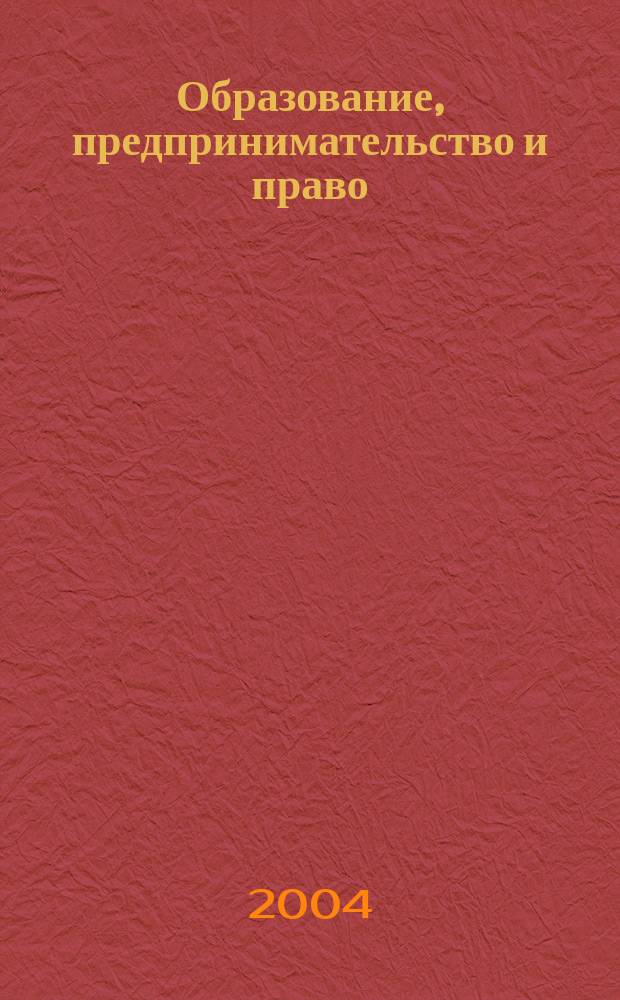 Образование, предпринимательство и право : Науч.-практ. журн. Ом. ин-та предпринимательства и права. № 4