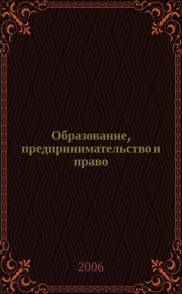 Образование, предпринимательство и право : Науч.-практ. журн. Ом. ин-та предпринимательства и права. № 9