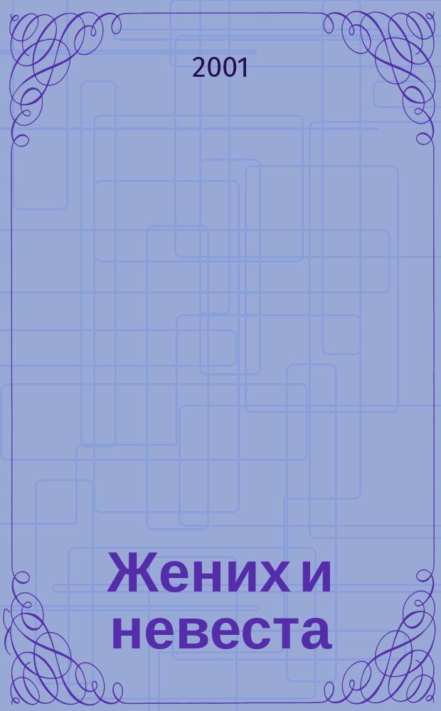 Жених и невеста : Журнал Ассоц. ведущих свадеб. салонов. 2001, № 3 (18)