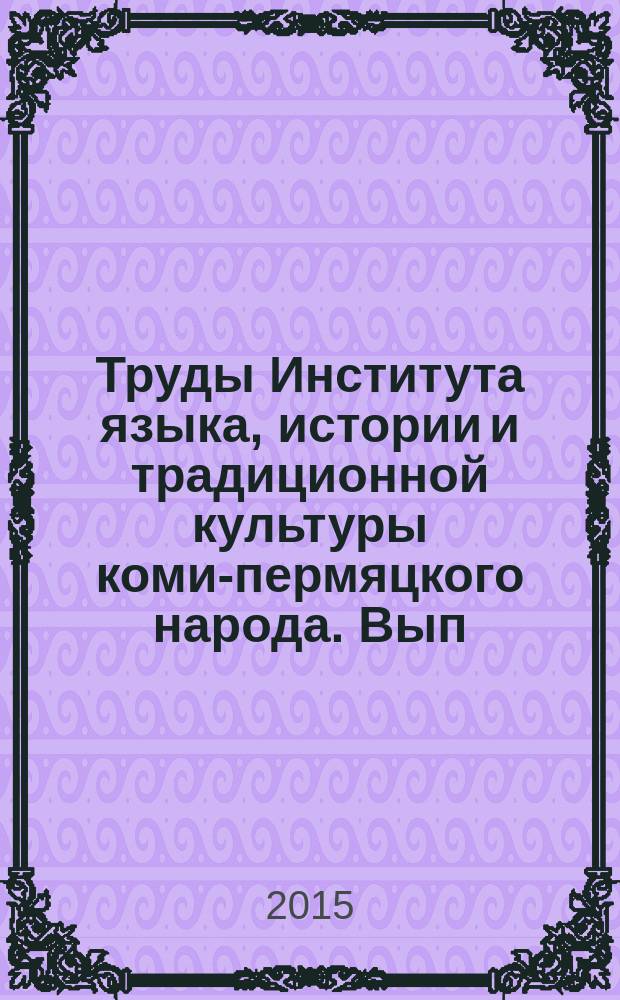 Труды Института языка, истории и традиционной культуры коми-пермяцкого народа. Вып. 11 : Боба ты, боба, куда ты ходил?