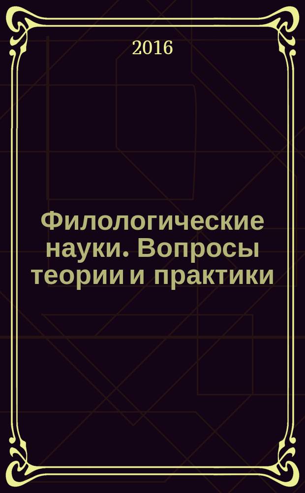 Филологические науки. Вопросы теории и практики : научно-теоретический и прикладной журнал. 2016, № 1 (55), ч. 1