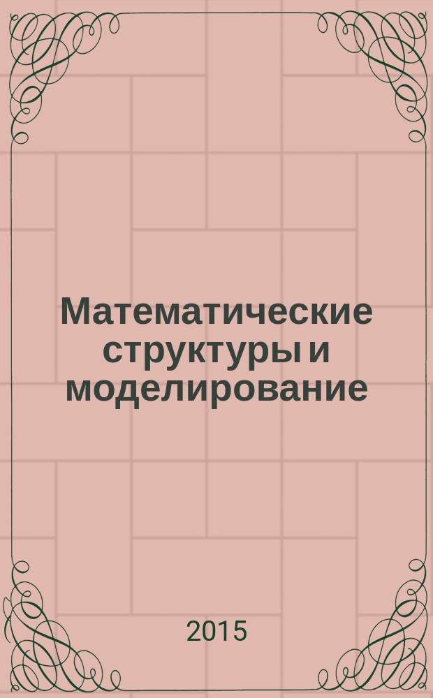 Математические структуры и моделирование : Сб. науч. тр. 2015, № 3 (35)