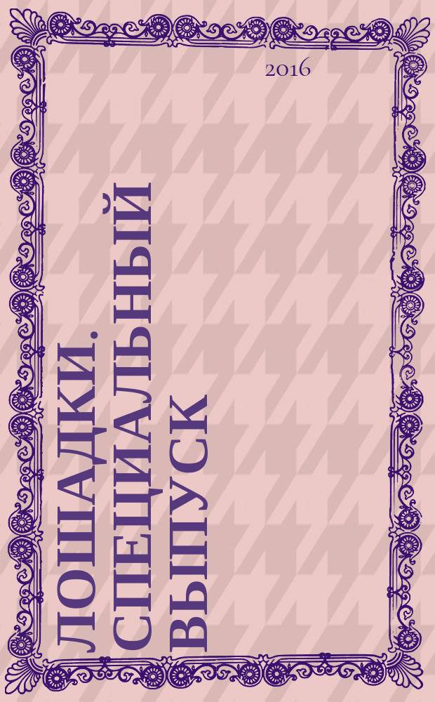 Лошадки. Специальный выпуск : журнал. 2016, № 1 : Знаменитые породы лошадей