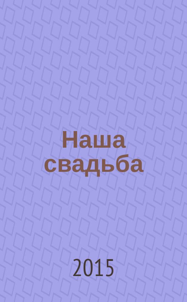 Наша свадьба : журнал для молодой семьи. 2015, № 3
