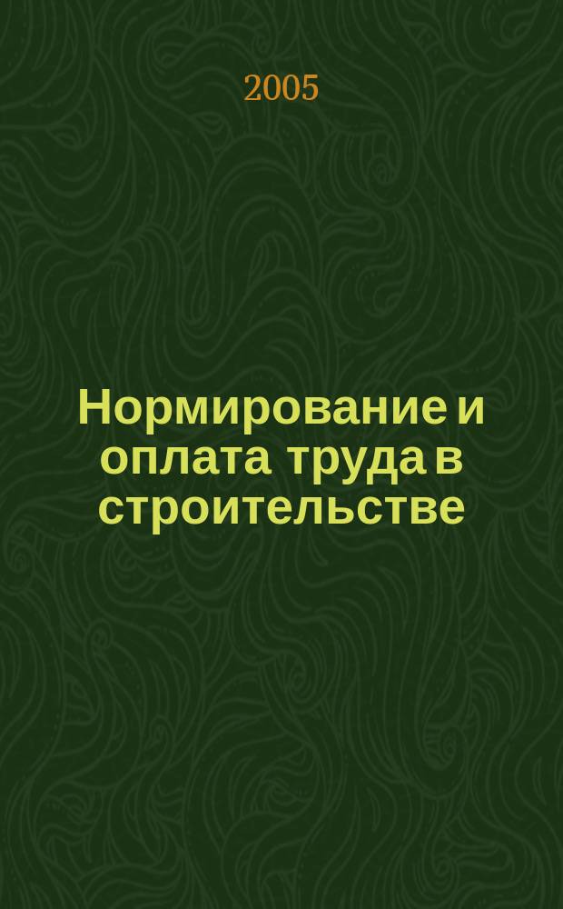 Нормирование и оплата труда в строительстве : Ежемес. науч.-практ. журн. 2005, № 12