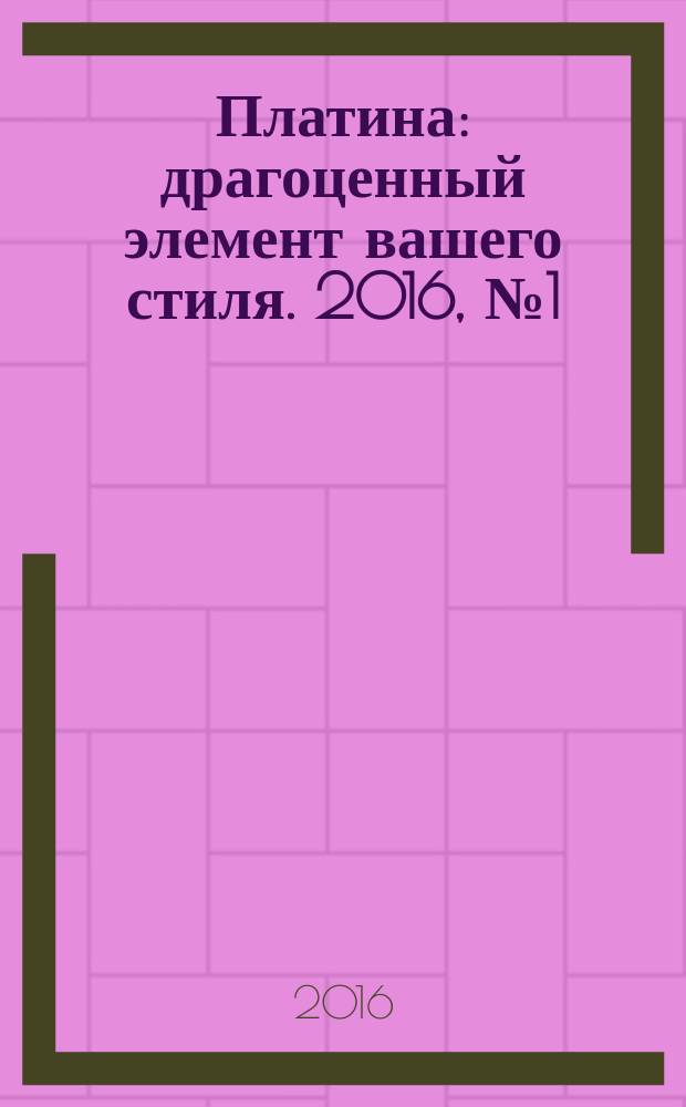 Платина : драгоценный элемент вашего стиля. 2016, № 1 (93)