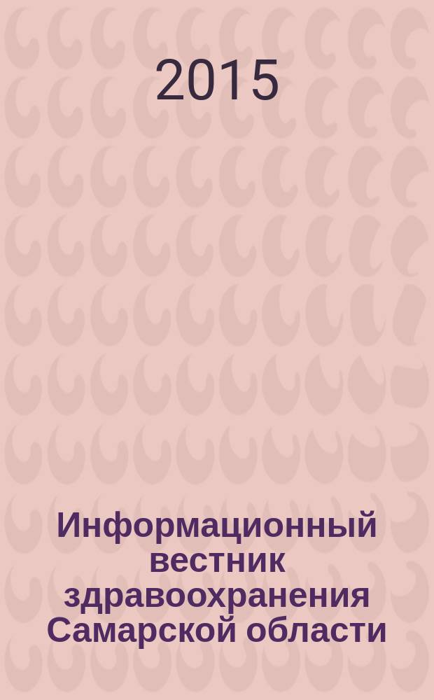 Информационный вестник здравоохранения Самарской области : еженедельное официальное издание. 2015, № 51 (957)