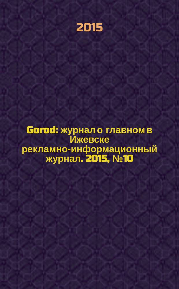 Gorod : журнал о главном в Ижевске рекламно-информационный журнал. 2015, № 10 (31)