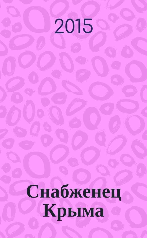 Снабженец Крыма : журнал производственно-технической информации и рекламы. 2015, № 6 (9)