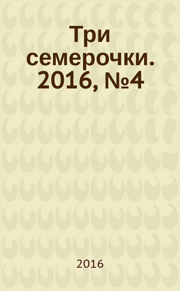 Три семерочки. 2016, № 4 (574)