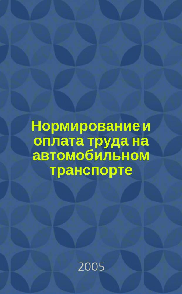 Нормирование и оплата труда на автомобильном транспорте : Ежемес. науч.-практ. журн. 2005, № 2